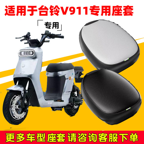台铃V911专用电动车坐垫套防水防晒电瓶车加厚皮革座套TDT1258Z