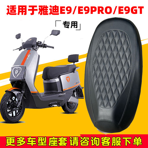 雅迪冠能3代E9pro坐垫套四季套
