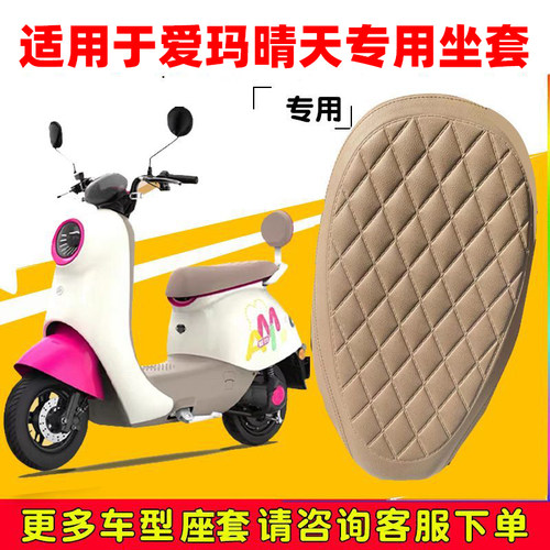 爱玛晴天W193/W293坐垫套四季