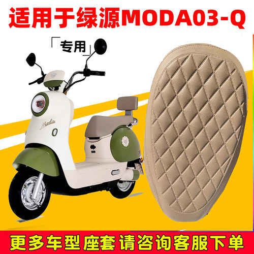 绿源moda03-q座套坐垫套防晒隔热