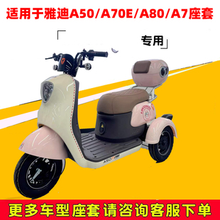 A80防水防滑隔热皮革 适用于雅迪冠能A50座套电动三轮车坐垫套A7