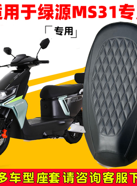 绿源MS31专用电动车坐垫套LY1200DT-22B防水防晒座椅套电瓶车座套