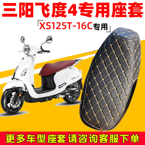 三阳飞度4踏板摩托车坐垫套防水