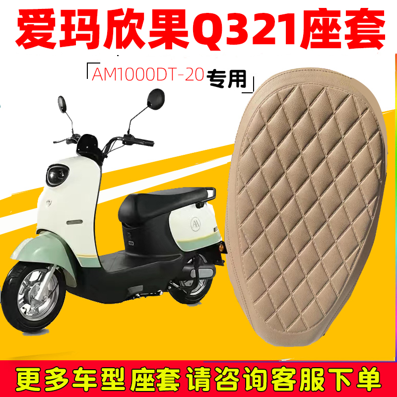 爱玛欣果Q321电动车座套防水防晒