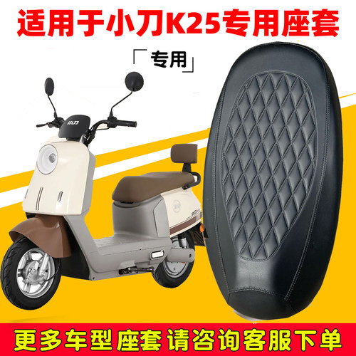 小刀K25专用电动车座套XD1000DT-79防水防晒座椅套电瓶车皮坐垫套