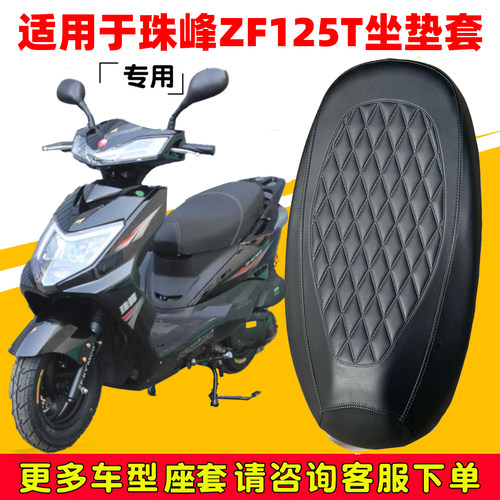 珠峰ZF125T专用防水防晒座套