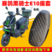 适用于赛鸽黑骑士E10电动车坐垫套外卖车防晒透气防晒防水皮革套