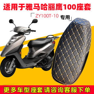 10皮革座套 雅马哈丽鹰100踏板摩托车专用坐垫套防水防晒ZY100T