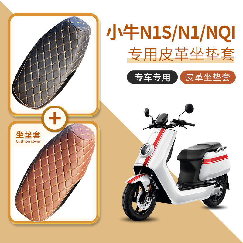 小牛电动车N1S加厚皮革防水座套