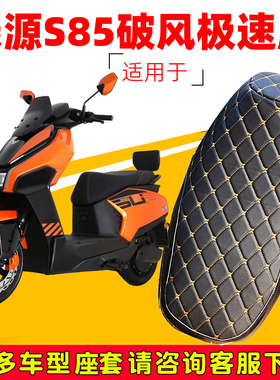 适用于电动车绿源S85座套加厚皮革全包座椅套防水防晒隔热坐垫套