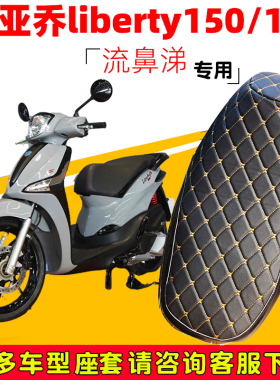 适用于比亚乔流鼻涕liberty150 125摩托车坐垫套加厚防晒座套皮革