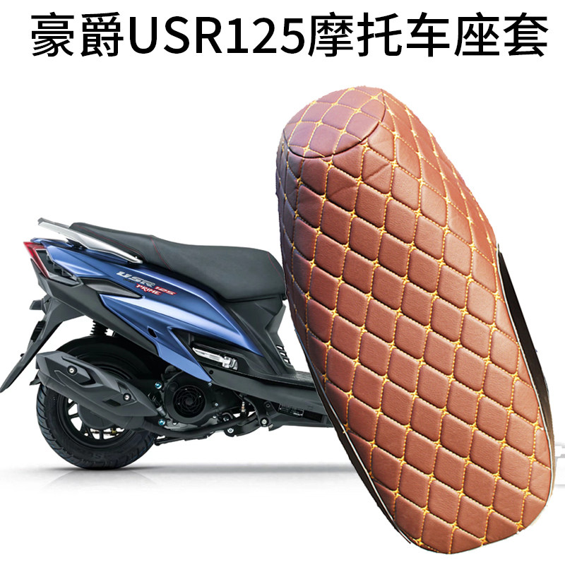 豪爵usr125摩托车座套hj125t-21夏季透气防水防晒隔热皮革坐垫套
