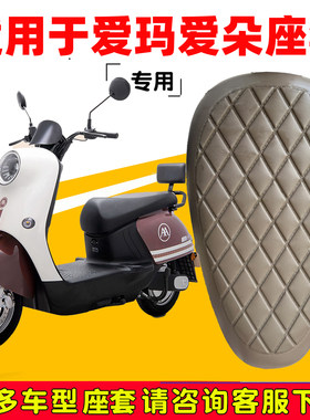 爱玛爱朵Q613专用电动车座垫套防水防晒AM1000DT-32电车皮坐垫套