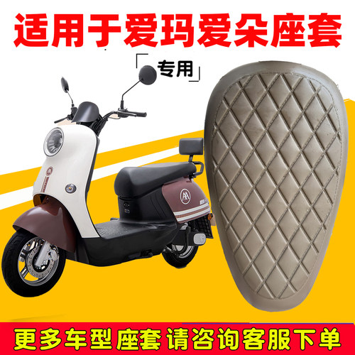 爱玛爱朵Q613专用电动车座垫套防水防晒AM1000DT-32电车皮坐垫套