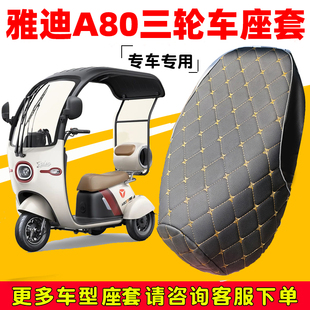 雅迪冠能A80电动三轮车坐垫套防晒透气隔热皮革座垫套保护套A50套
