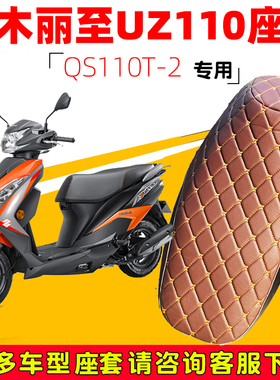适用于轻骑铃木丽至UZ110踏板摩托车坐垫套防水防晒隔热QS110T-2
