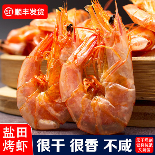 盐田烤虾干500g即食特大号碳烤对虾干海虾干零食海鲜干货舟山特产