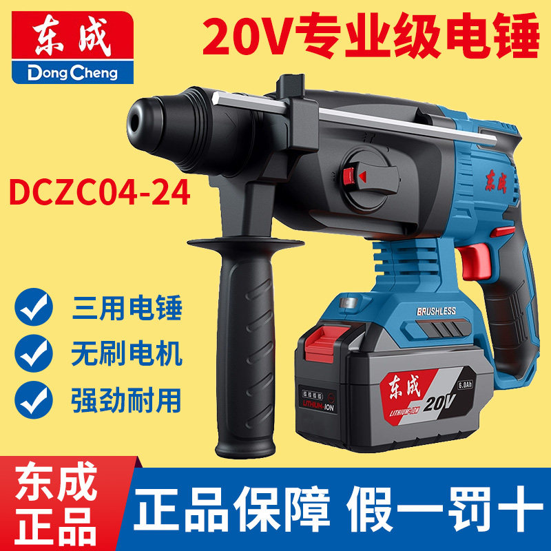 东成04-24充电电锤冲击钻20V锂电无刷两用多功能电锺电镐电动工具