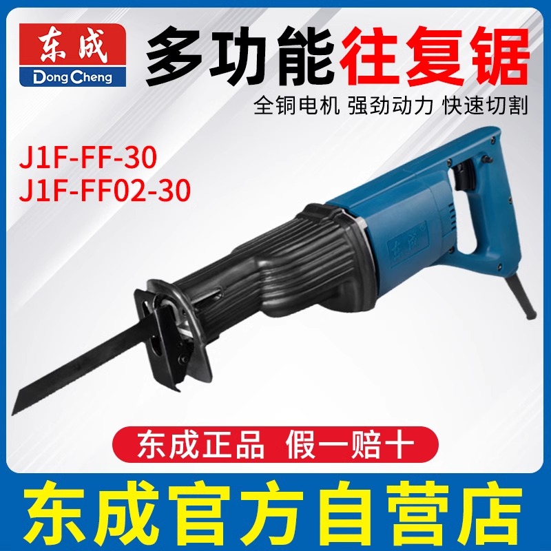 东成往复锯J1F-FF-30马刀锯J1F-FF02-30木工锯金属锯调速手提电锯