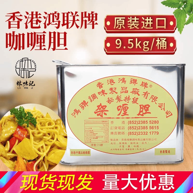 鸿联咖喱胆香港泰国风味火锅底料