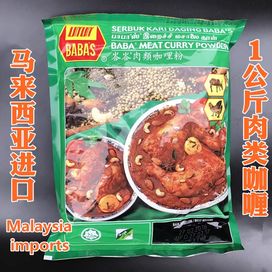 巴巴斯咖喱粉马来西亚进口1kg正宗肉类咖喱粉商用餐饮店专用 包邮