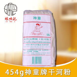泰国神童牌干河粉454g克1袋进口米粉 乾河粉 Lucky Kid尖竹汶粿条