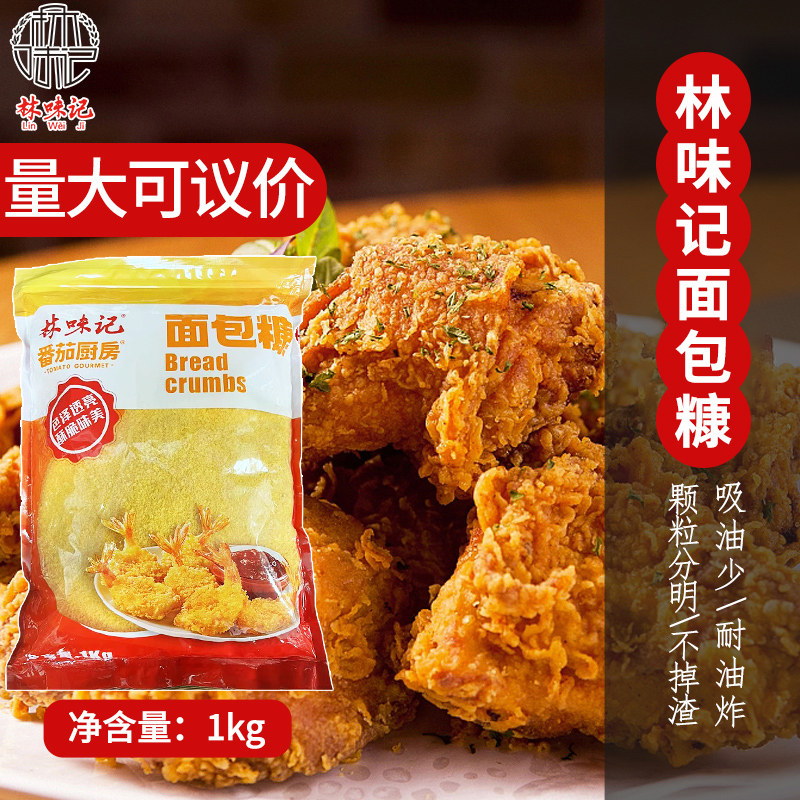 林味记面包糠1000g金黄色面包糠炸鸡炸虾裹粉 猪排烘焙原料起酥粉