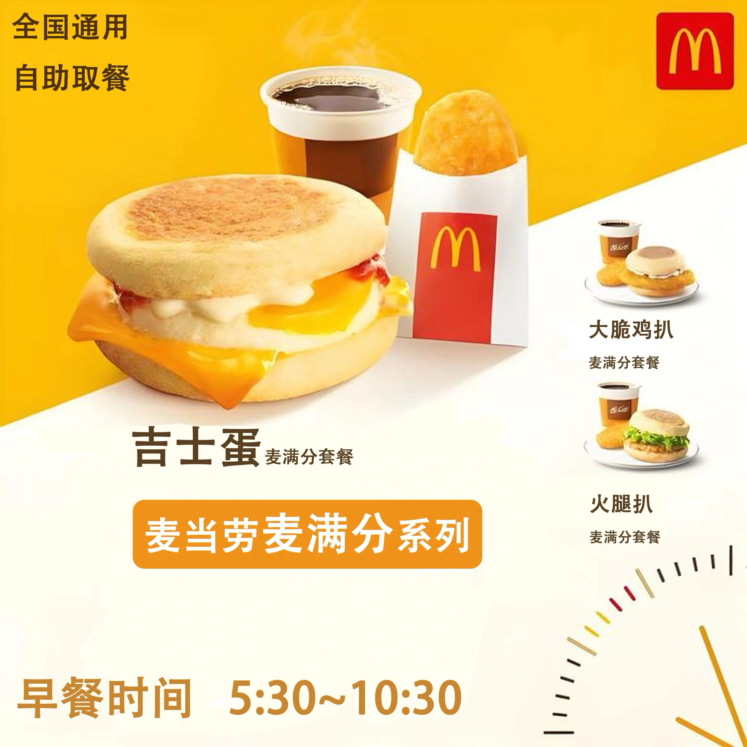 麦当劳早餐火腿扒麦满分/吉士蛋麦满分/大脆鸡扒麦满分优惠券代下