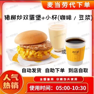 麦当劳早餐炒双蛋两件套代下单优惠券板烧猪柳吉士德式图林根香肠