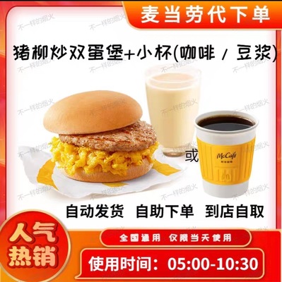 麦当劳炒双蛋新品有牛有菇麦满分代下单优惠券全国通用未用可退