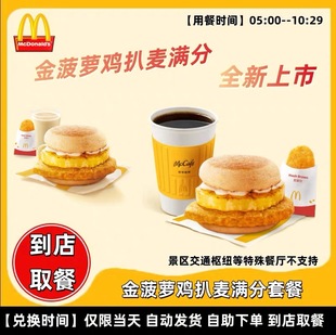 麦当劳金菠萝鸡扒麦满分薯饼油条早餐吉士咖啡豆浆麦满分代下单