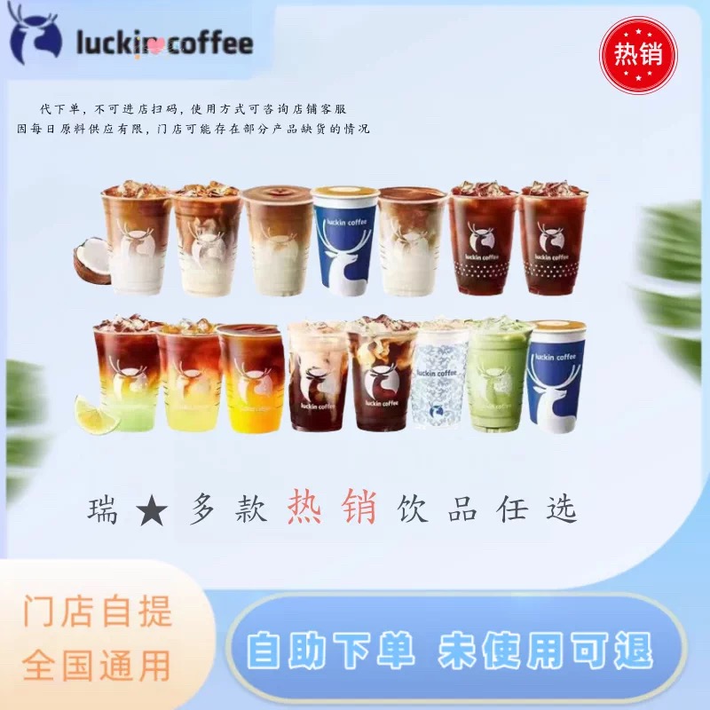 瑞幸咖啡代下单优惠券9块6全国通用瑞幸美式拿铁生椰柠檬茶