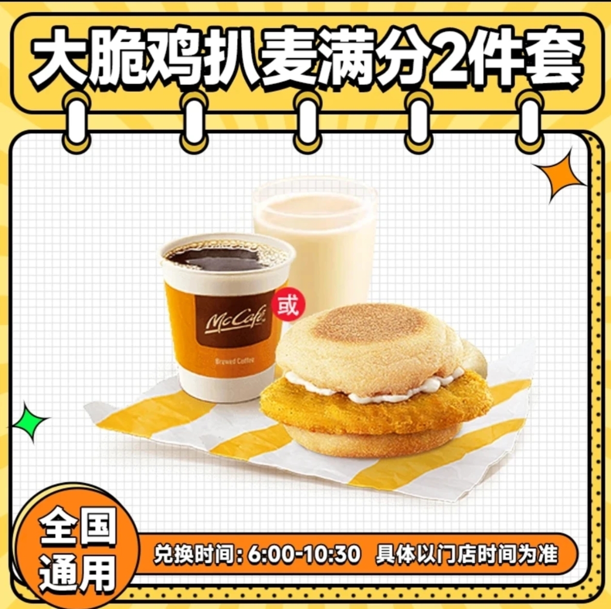 麦/当劳 早餐 大脆鸡趴麦满分+小豆浆/咖啡 2件套兑换券 到店自取