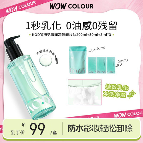 官方正品KODS初见卸妆油
