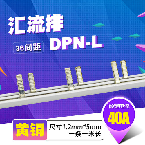 DPN漏电40A汇流排 黄铜1.2*5 空开连接铜排 正泰DZ267L型 配电箱
