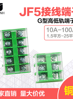 JF5-1.5/5高低轨接线端子排封闭式导轨组合线排2.5/4/6/10/25/5铜