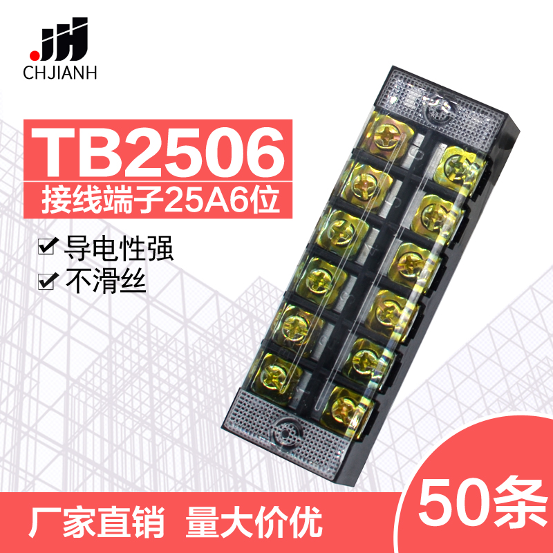 TB2506固定接线板连接器600V25A6位TB-2506接线端子排50条装一盒