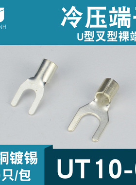 冷压接线端子UT10-6叉形U型Y形裸端头铜线鼻子镀锡接线耳10平方