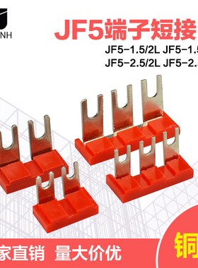 JF5-1.5 2.5/3L 2L接线端子铜连接 短接件短接片交流接触器2位3位