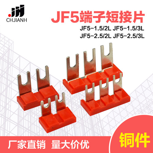 JF5-1.5 2.5/3L 2L接线端子铜连接 短接件短接片交流接触器2位3位