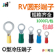 O型冷压接线端子铜鼻子 RV圆形预绝缘端子 厂家直销 包邮