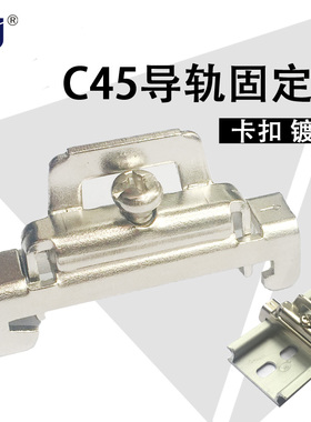 C45钢质导轨铁固定件 卡扣 DIN 35mm电气安装导轨固定夹BNL6