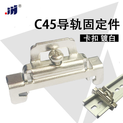 双层固定件C45导轨通用