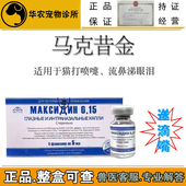 马克昔金0.15滴鼻滴眼液适用猫鼻打喷嚏流鼻涕结带防伪可查送滴嘴