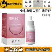 犬猫动物小牛血清去蛋白滴眼液生长因子凝胶狗猫角膜腐骨损伤干眼