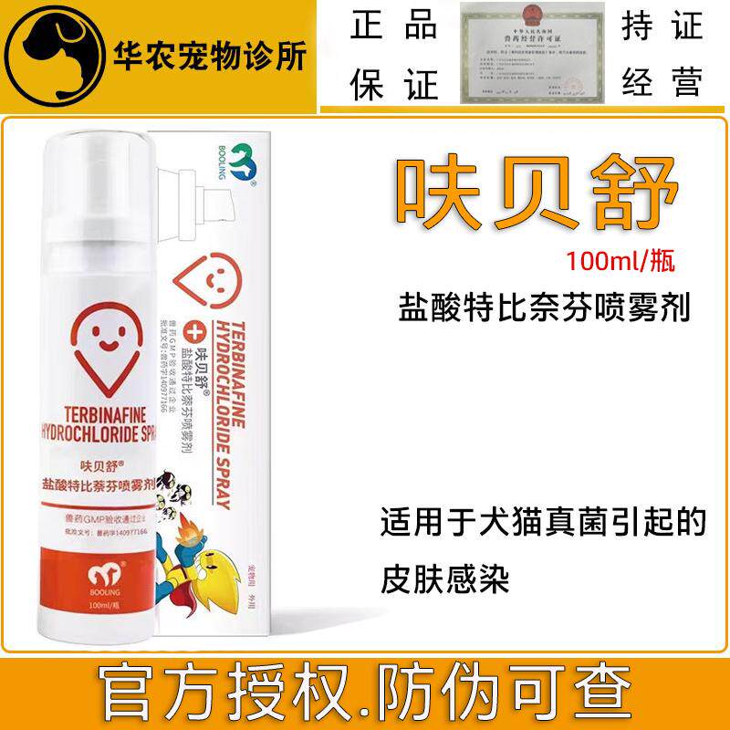 天津保灵呋贝舒盐酸特比芬喷剂犬猫真菌猫癣狗猫咪皮肤病外用喷剂