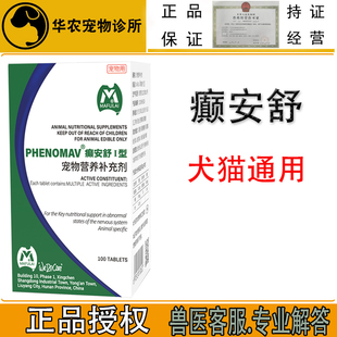宠物犬猫正品癫安舒营养片狗猫神经痉挛发抖脑保健养护100粒片