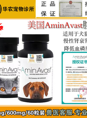 美国aminavast胺肾肾衰停安心停犬猫狗宠物慢性降磷肾透肌酐损伤