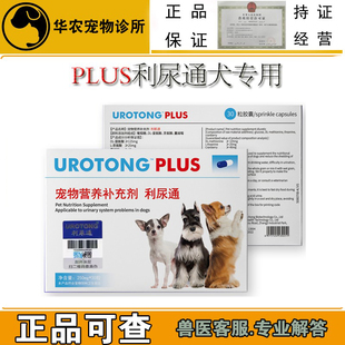 PLUS利尿通宠物犬猫膀胱尿道尿频尿急尿血狗泌尿问题保健维护