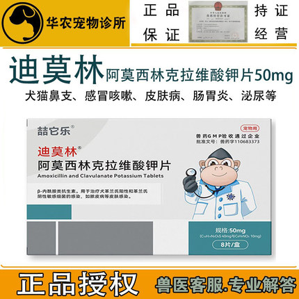 迪莫林宠物猫鼻支消炎药感冒犬皮肤泌尿道肠胃犬猫通用阿莫西林